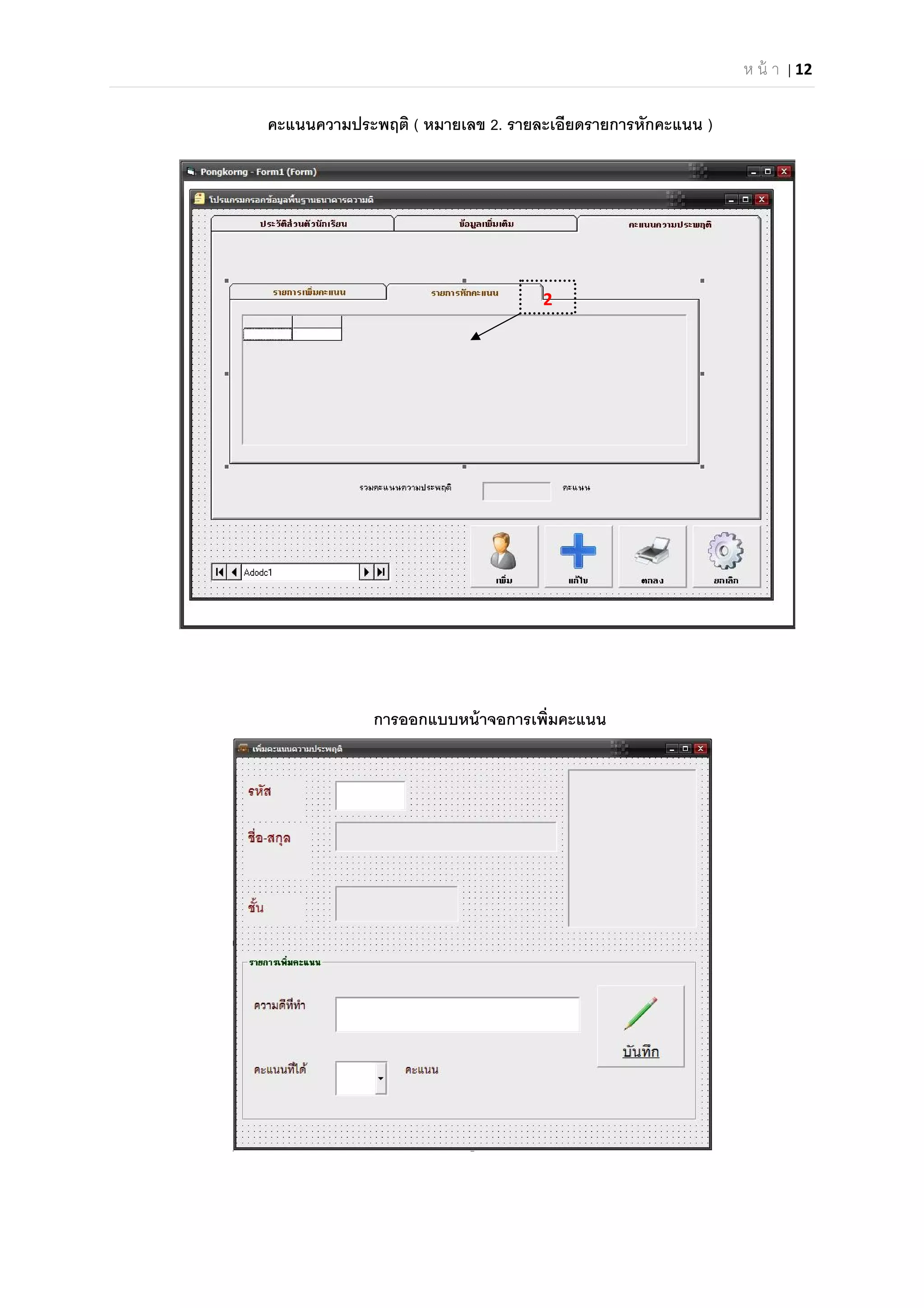 ห น้ า | 12 
 
คะแนนความประพฤติ ( หมายเลข 2. รายละเอียดรายการหักคะแนน )
การออกแบบหน้าจอการเพิมคะแนน
2
 