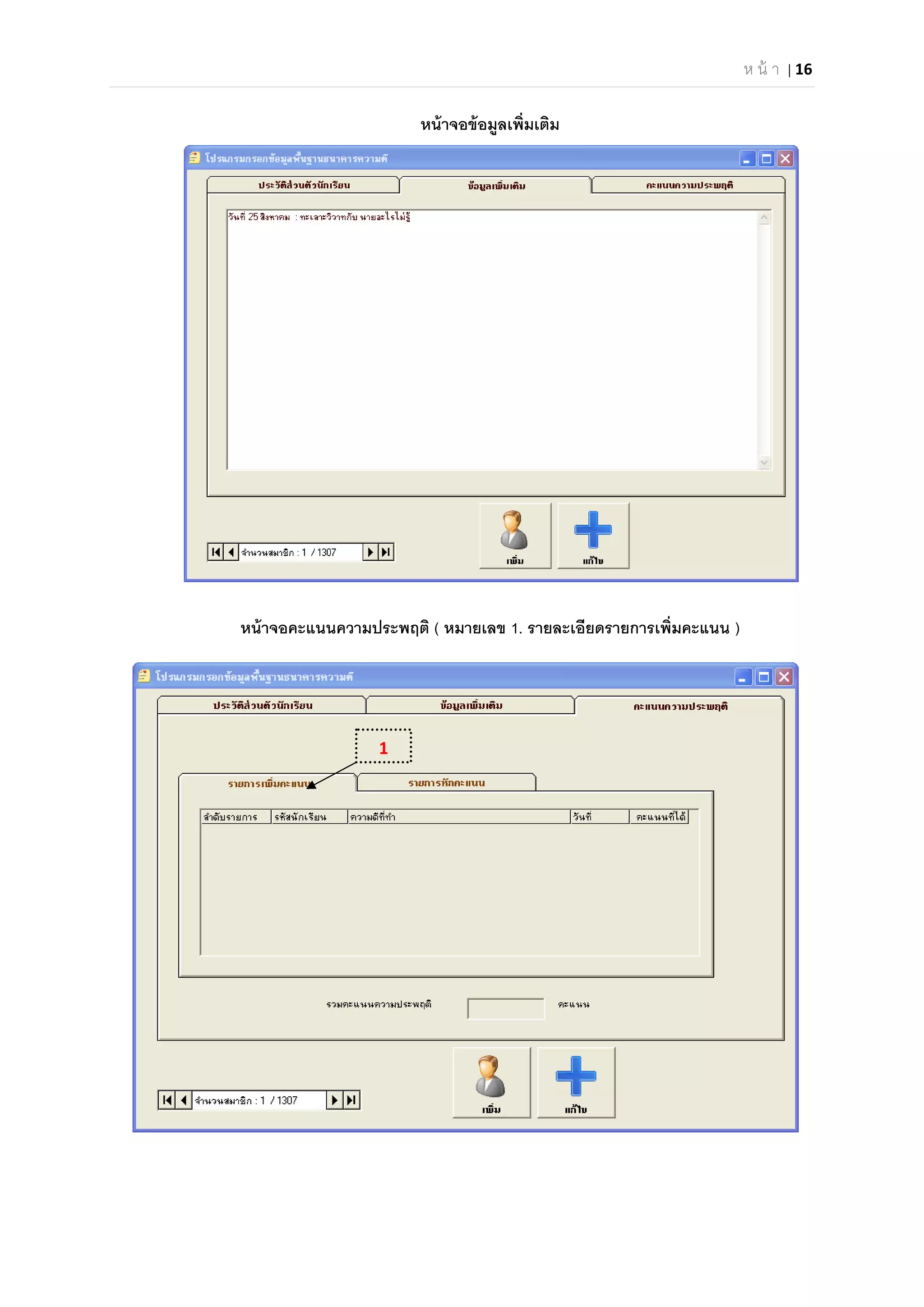 ห น้ า | 16 
 
หน้าจอข้อมูลเพิมเติม
หน้าจอคะแนนความประพฤติ ( หมายเลข 1. รายละเอียดรายการเพิมคะแนน )
1
 