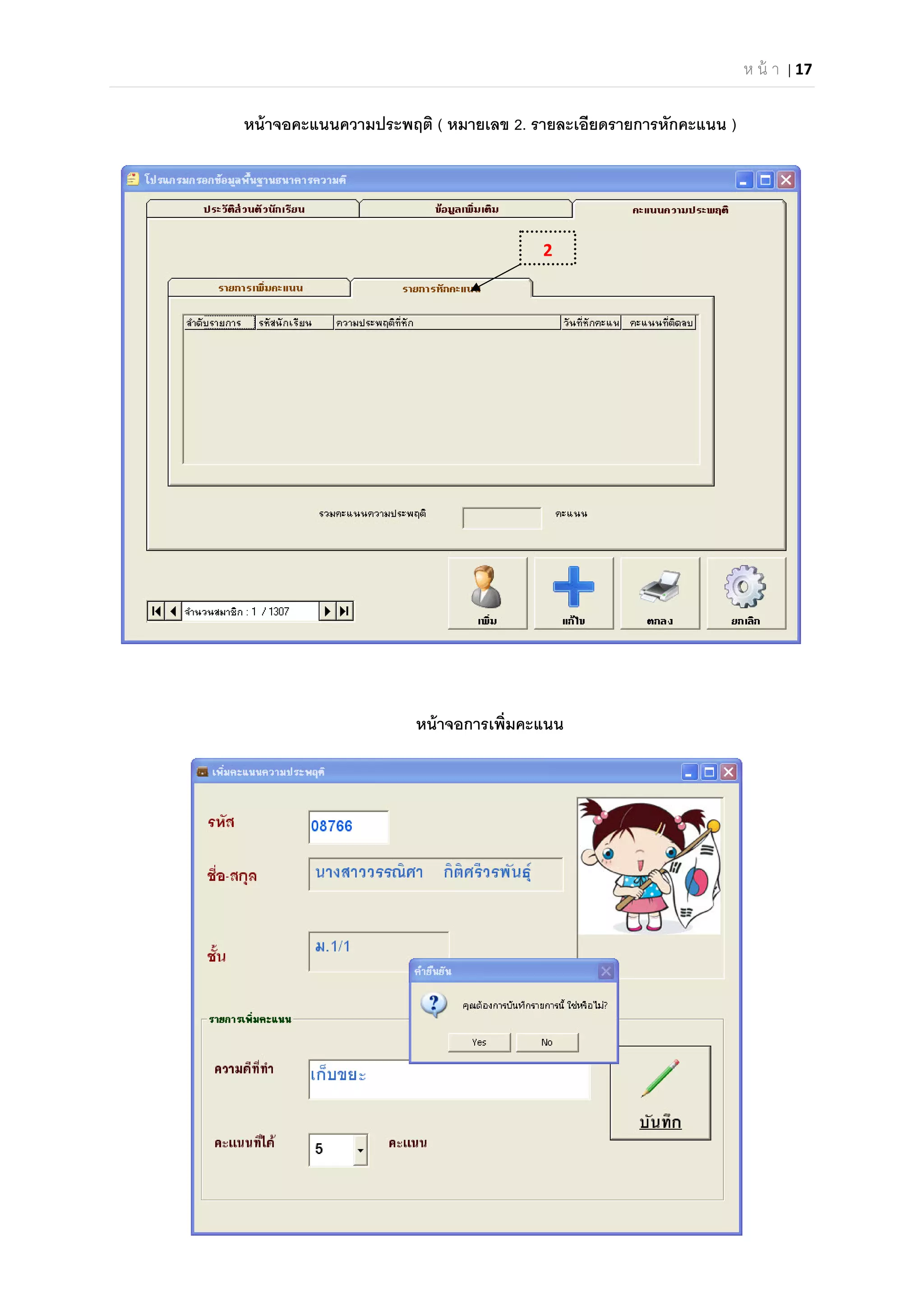 ห น้ า | 17 
 
หน้าจอคะแนนความประพฤติ ( หมายเลข 2. รายละเอียดรายการหักคะแนน )
หน้าจอการเพิมคะแนน
2
 