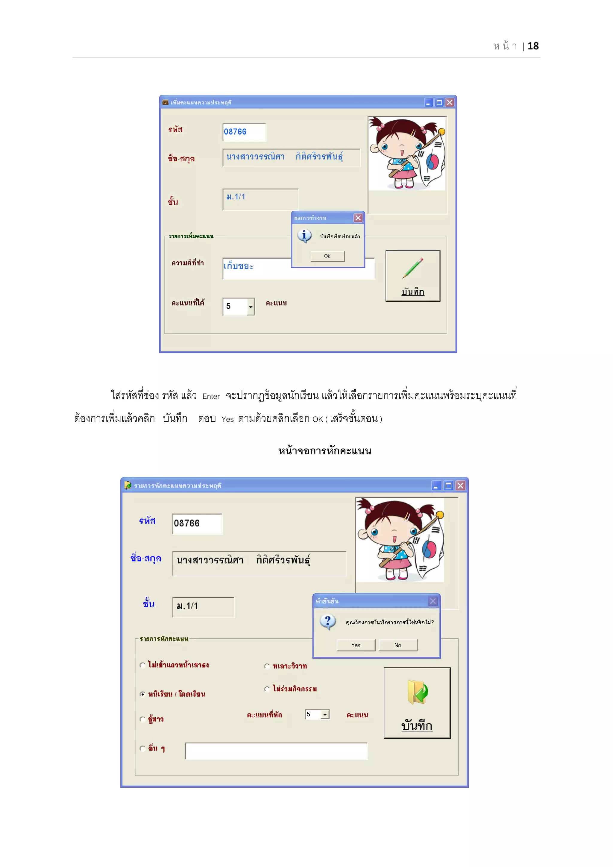ห น้ า | 18 
 
ใส่รหัสทีช่อง รหัส แล้ว Enter จะปรากฏข้อมูลนักเรียน แล้วให้เลือกรายการเพิมคะแนนพร้อมระบุคะแนนที
ต้องการเพิมแล้วคลิก บันทึก ตอบ Yes ตามด้วยคลิกเลือก OK ( เสร็จขันตอน)
หน้าจอการหักคะแนน
 