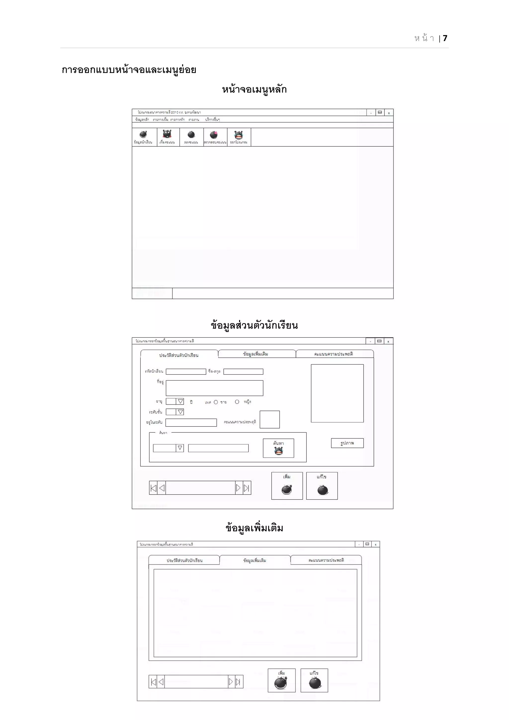 ห น้ า | 7 
 
การออกแบบหน้าจอและเมนูย่อย
หน้าจอเมนูหลัก
ข้อมูลส่วนตัวนักเรียน
ข้อมูลเพิมเติม
 