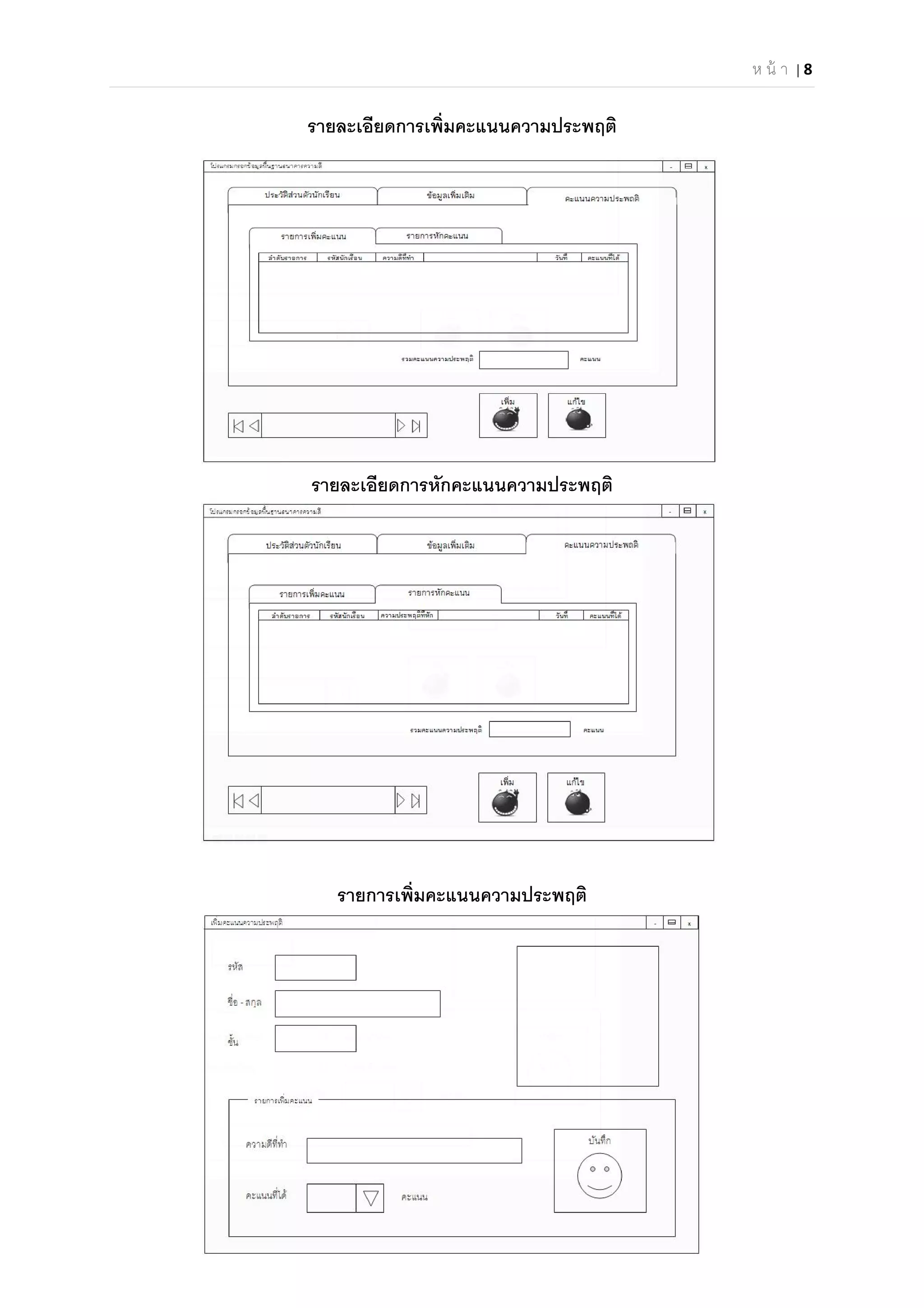ห น้ า | 8 
 
รายละเอียดการเพิมคะแนนความประพฤติ
รายละเอียดการหักคะแนนความประพฤติ
รายการเพิมคะแนนความประพฤติ
 