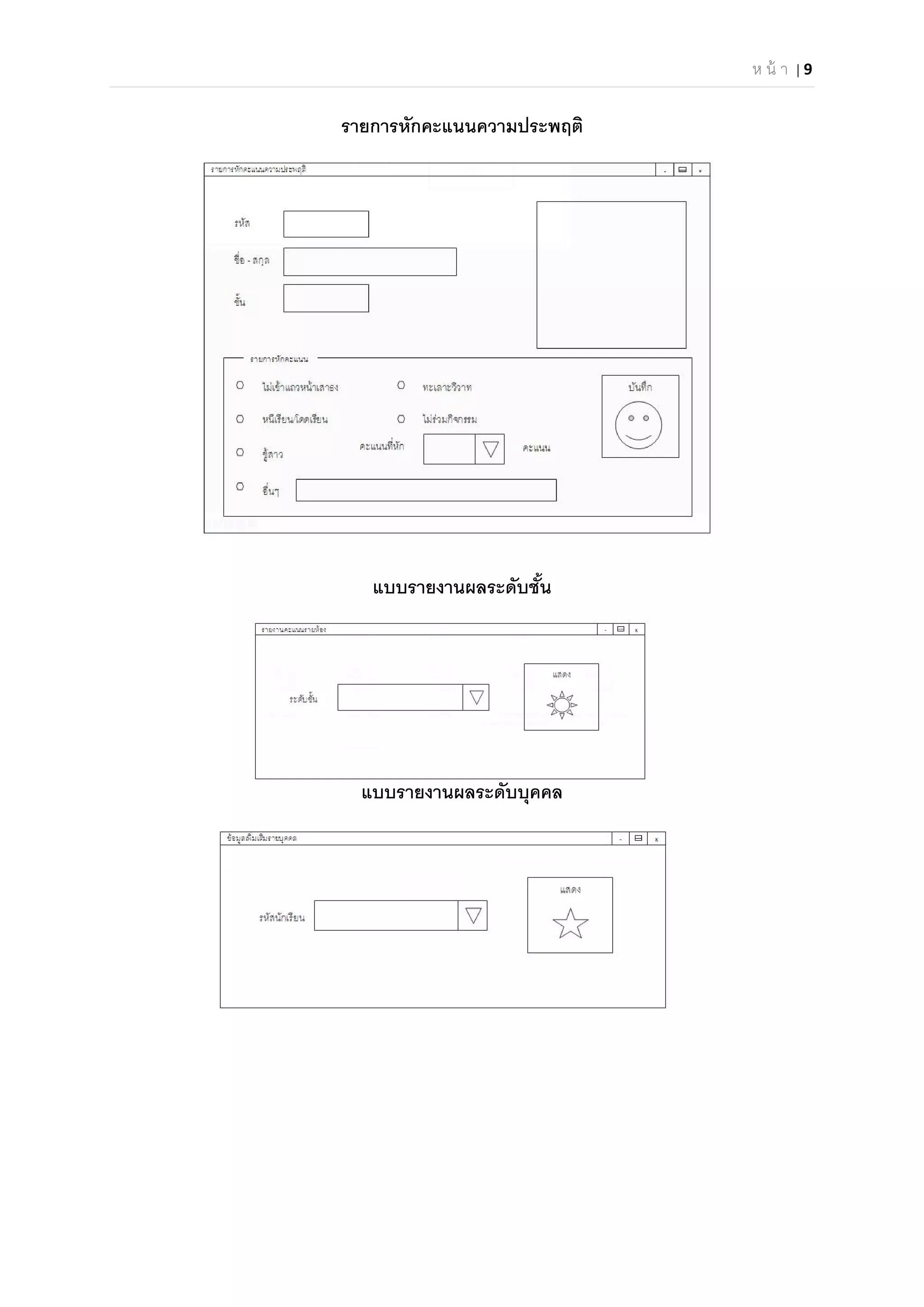 ห น้ า | 9 
 
รายการหักคะแนนความประพฤติ
แบบรายงานผลระดับชัน
แบบรายงานผลระดับบุคคล
 