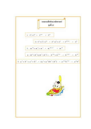 ʿ F
2.2
1. 53
× 59
= 5 93+
= 512
2. 24
× 23
× 24
= 24
×23
× 24
= 2 434 ++
= 211
3. m 10
× m 2
× m 3
= m 3210 ++
= m 15
4. (b 4
× b 3
)×(b 7
× b 5
) = b 34+
× b 57+
= b 127+
= b 19
5. a 2
× b 3
× a 4
× b 5
= (a 2
× a 4
)(b 3
× b 5
) = a 42+
b 53+
= a 6
b 8
 