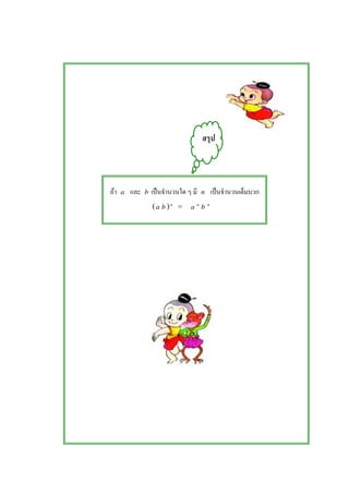 F a b ˈ n ˈ
(a b )n
= a n
b n
 