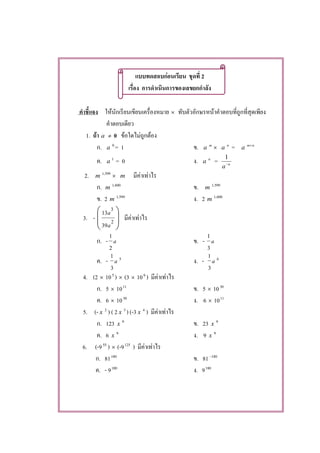F 2
F × F
1. F a ≠ 0 F F F
. a 0
= 1 . a m
× a n
= a nm+
. a 1
= 0 . a n
= n
a−
1
2. m 599,1
× m F F
. m 600,1
. m 599,1
. 2 m 599,1
. 2 m 600,1
3. - 







2
3
39
13
a
a
F F
. - a
2
1
. - a
3
1
. - a
3
1 5
. - a
3
1 6
4. (2 × 105
) × (3 × 106
) F F
. 5 × 1011
. 5 × 1030
. 6 × 1030
. 6 × 1011
5. (- x 2
) ( 2 x 3
) (-3 x 4
) F F
. 123 x 9
. 23 x 9
. 6 x 9
. 9 x 9
6. (-955
) × (-9125
) F F
. 81180
. 81 180−
. - 9180
. 9180
 