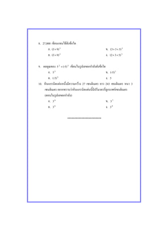 8. 27,000 F F
. (3× 9)3
. (3× 3× 3)3
. (3× 9)2
. (2× 3× 5)3
9. 52
× (-5)3
F
. 55
. (-5)1
. (-5)5
. 5
10. F F 27 243 3
F F F
( )
. 36
. 37
. 38
. 39
************************
 