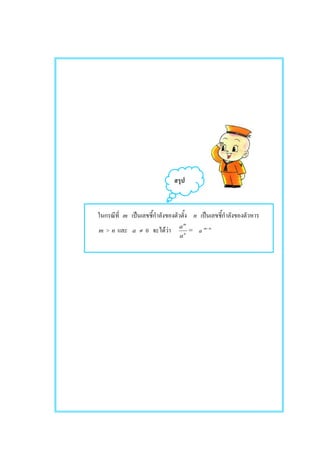 m ˈ n ˈ
m > n a ≠ 0 F F n
m
a
a
= a nm−
 