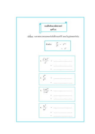 ʿ F
2.6
F ( )
F 4
9
3
3
= 3 49−
= 35
1. 5
43
2
22 ×
=
=
=
2. 14
20
9
9
=
=
3. 7
20
)(
)(
a
a
−
−
=
=
=
4. 2
8
2
4
a
a
=
=
=
 