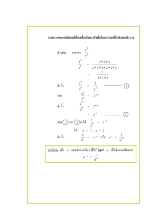F F
F F 6
3
2
2
6
3
2
2
=
222222
222
×××××
××
=
222
1
××
6
3
2
2
= 3
2
1
1
n
m
a
a
= nm
a −
6
3
2
2
= 2 63−
= 2 3−
2
1 2 F 3
2
1
= 2 3−
F n = 3 , a = 2
n
a
1
= a n−
a n
= n
a−
1
a F F F n ˈ
a n−
= n
a
1
 
