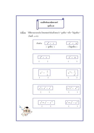 ʿ F
2.10
F F F F F F
( 0≠a )
F 0
a = 1 1
a = 0
( F ) ( F F )
20
= 1 21
= 0
( ) ( )
a n
=
n
1 n
a−
= n
a
1
( ) ( )
2
a ×
5
a = 7
a ( 7
a )3
= 10
a
( ) ( )
4
a ÷ 5
a = 1−
a 5
a ÷ 4
a = 1−
a
( ) ( )
 