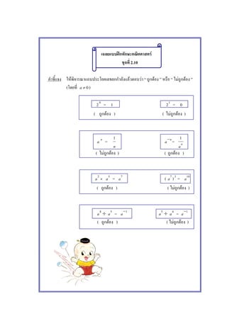 ʿ F
2.10
F F F F F F
( 0≠a )
20
= 1 21
= 0
( F ) ( F F )
a n
=
n
1 n
a−
= n
a
1
( F F ) ( F )
2
a ×
5
a = 7
a ( 7
a )3
= 10
a
( F ) ( F F )
4
a ÷ 5
a = 1−
a 5
a ÷ 4
a = 1−
a
( F ) ( F F )
 