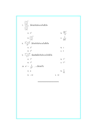 7. 5
.3
5
1
5
1












F F F
. 52
. ( )
5
1
2−
.
2
5
1






.
( )2
5
1
8. 0
22
3
33 ×−
F F F
. 32
. 1
. 34
. 3
9. 3
62
7
77
−
−
×
F F F
. 75
. 77
. 79
. 711
10. 4x
= 12
4
1
, x F F
. 4 .
12
1
. 12 . 12
**************************
 