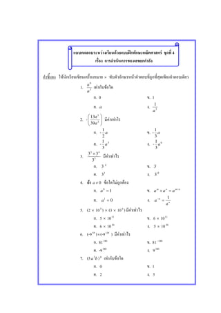 F F ʿ F 4
F × F
1. 3
0
a
a
F F
. 0 . 1
. a . 3
1
a
2. - 





2
3
39
13
a
a
F F
. - a
2
1
. - a
3
1
. - 5
3
1
a . - 6
3
1
a
3. 5
43
3
33 ×
F F
. 3 2
. 3
. 3
3 . 12
3
4. F 0≠a F F F
. 10
=a . nmnm
aaa +
=×
. 01
=a . n
n
a
a
1
=−
5. (2 × 105
) × (3 × 106
) F F
. 5 × 1011
. 6 × 1011
. 6 × 1030
. 5 × 1030
6. (-955
)×(-9125
) F F
. 81180
. 81 180−
. -9180
. 9180
7. (5 ba2
)0
F F
. 0 . 1
. 2 . 5
 