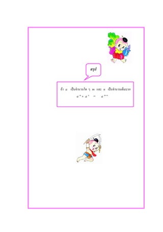 F a ˈ m n ˈ
a m
× a n
= a nm+
 