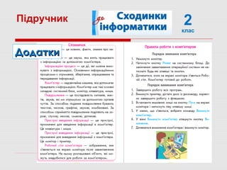 ДодаткиДодатки
Підручник 2клас
 