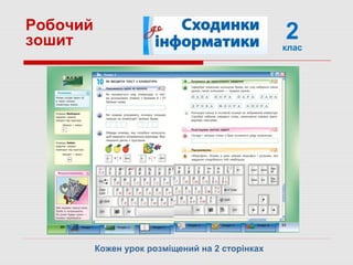 Робочий
зошит 2клас
Кожен урок розміщений на 2 сторінках
 