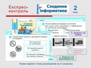 2клас
-Експрес
контроль
Кожен варіант тесту розміщений на 2 сторінках
 