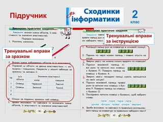 Підручник 2клас
Тренувальні вправи
за зразком
Тренувальні вправи
за інструкцією
 