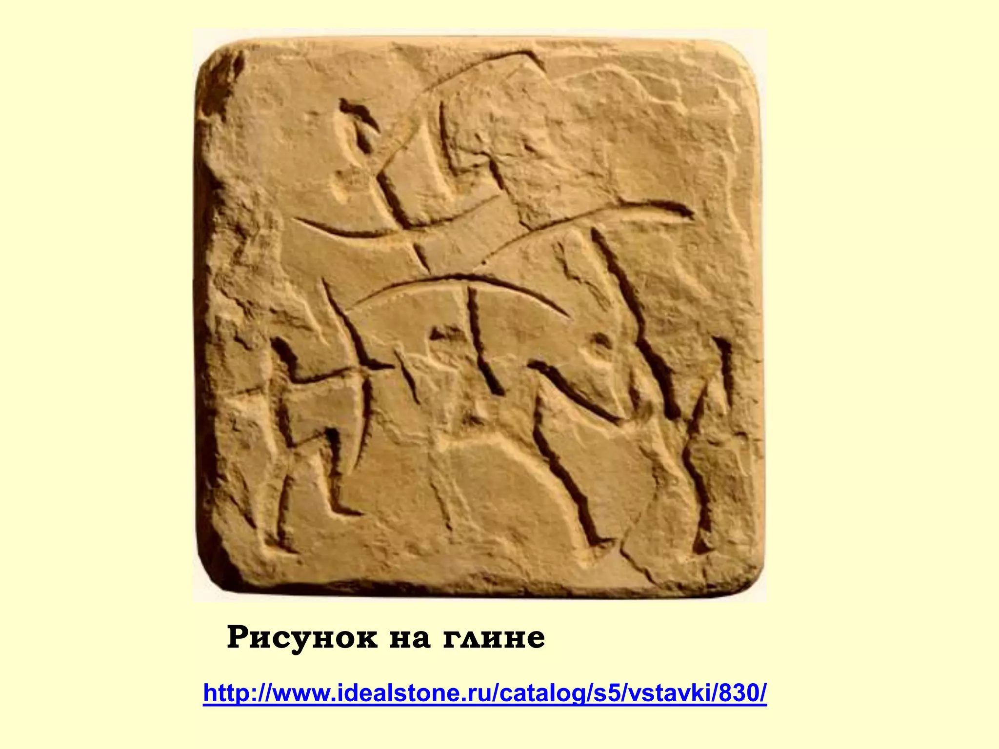 Рисунок на глине
http://www.idealstone.ru/catalog/s5/vstavki/830/
 