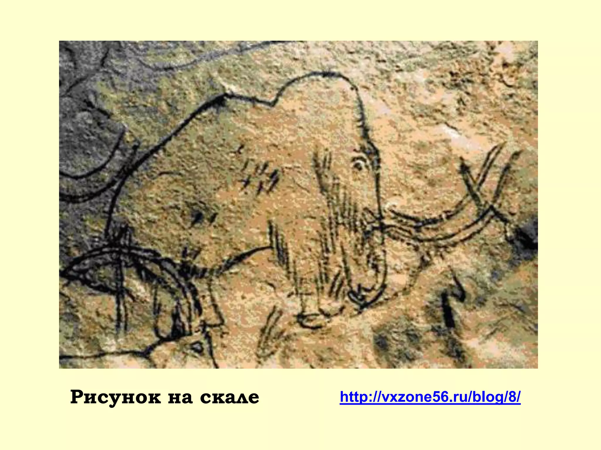 Рисунок на скале http://vxzone56.ru/blog/8/
 