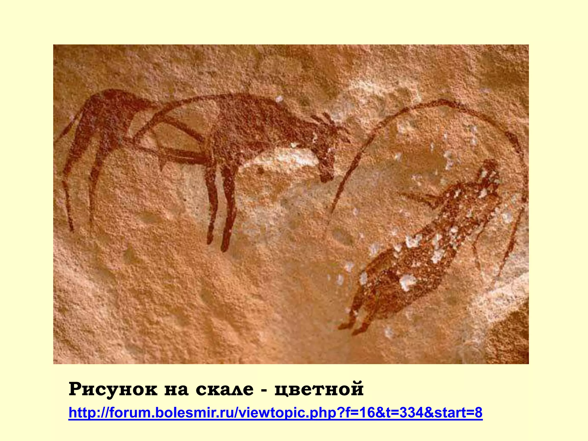 Рисунок на скале - цветной
http://forum.bolesmir.ru/viewtopic.php?f=16&t=334&start=8
 