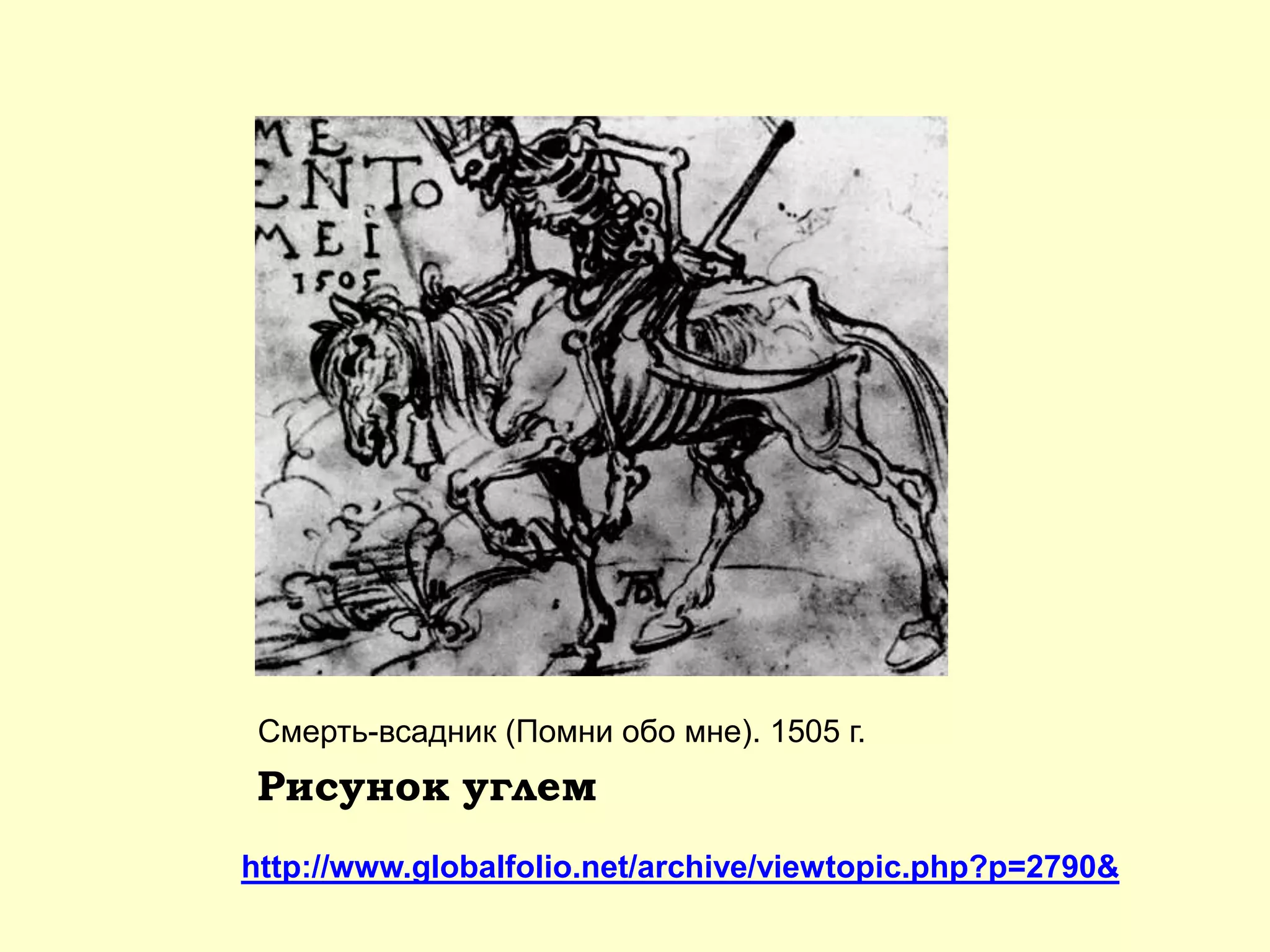 Рисунок углем
http://www.globalfolio.net/archive/viewtopic.php?p=2790&
Смерть-всадник (Помни обо мне). 1505 г.
 