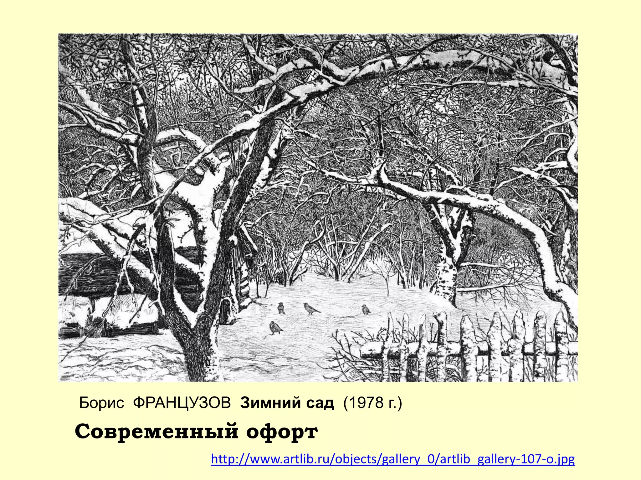 Борис ФРАНЦУЗОВ Зимний сад (1978 г.)
Современный офорт
http://www.artlib.ru/objects/gallery_0/artlib_gallery-107-o.jpg
 