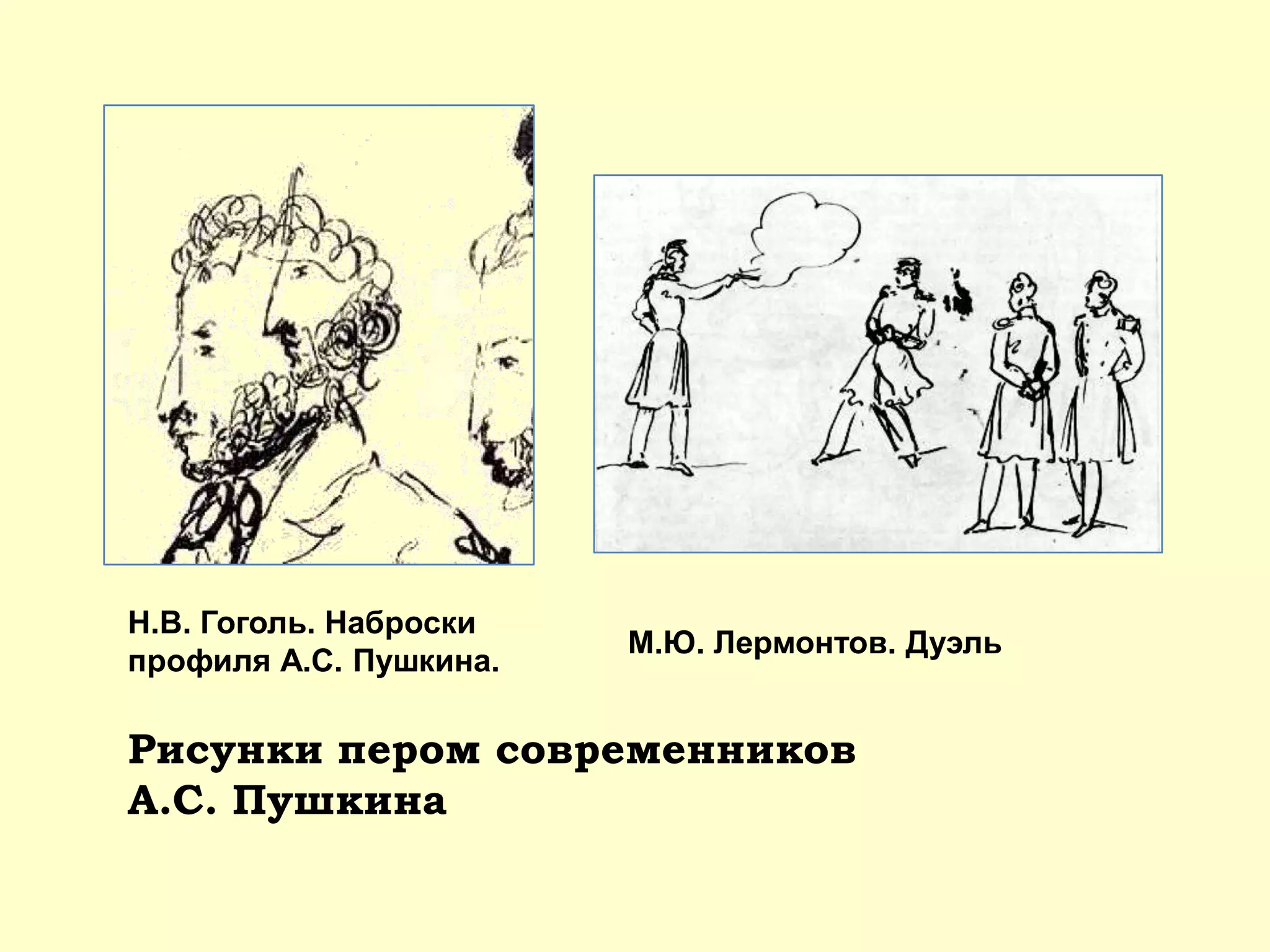 Н.В. Гоголь. Наброски
профиля А.С. Пушкина.
М.Ю. Лермонтов. Дуэль
Рисунки пером современников
А.С. Пушкина
 