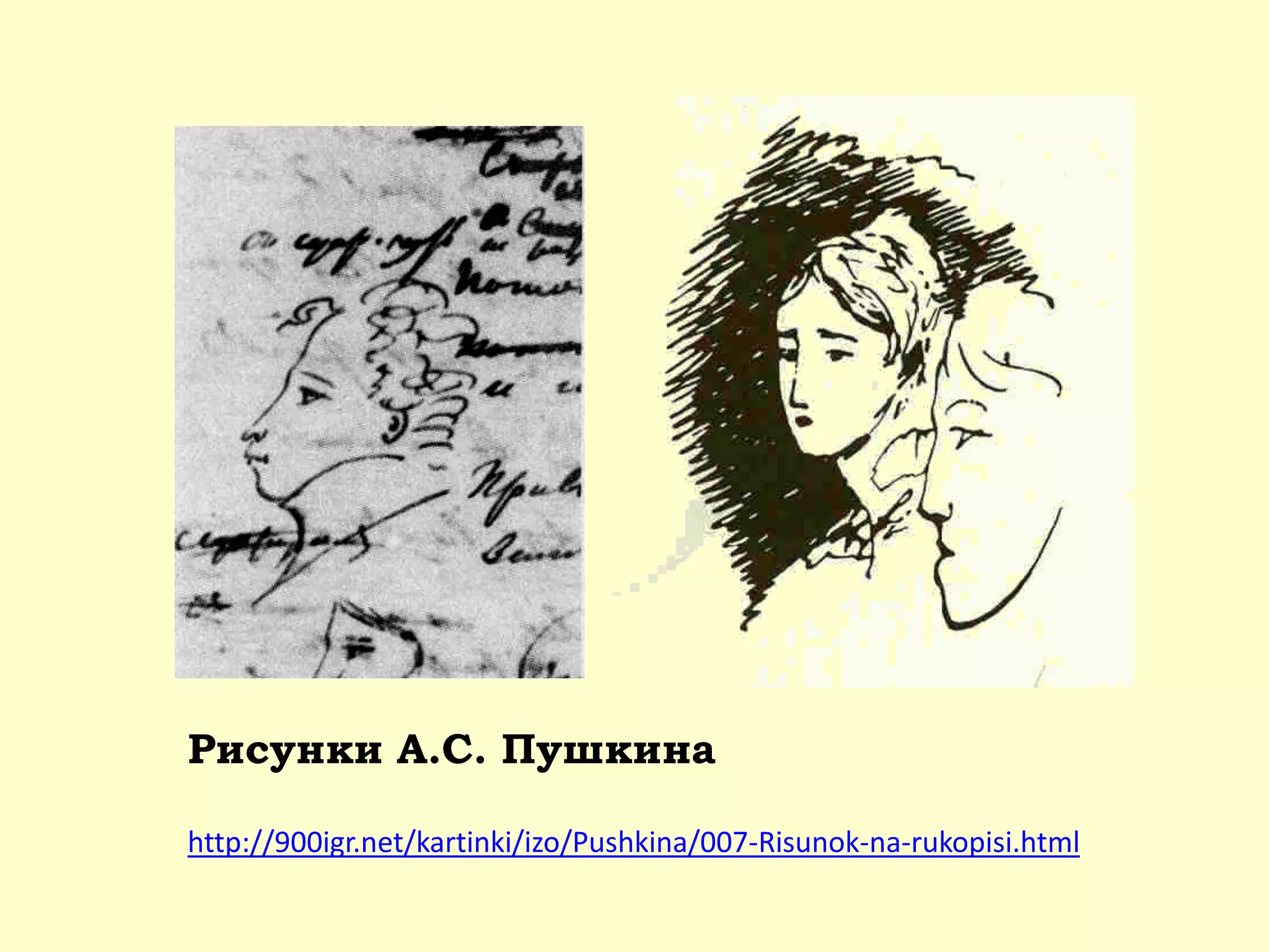 Рисунки А.С. Пушкина
http://900igr.net/kartinki/izo/Pushkina/007-Risunok-na-rukopisi.html
 