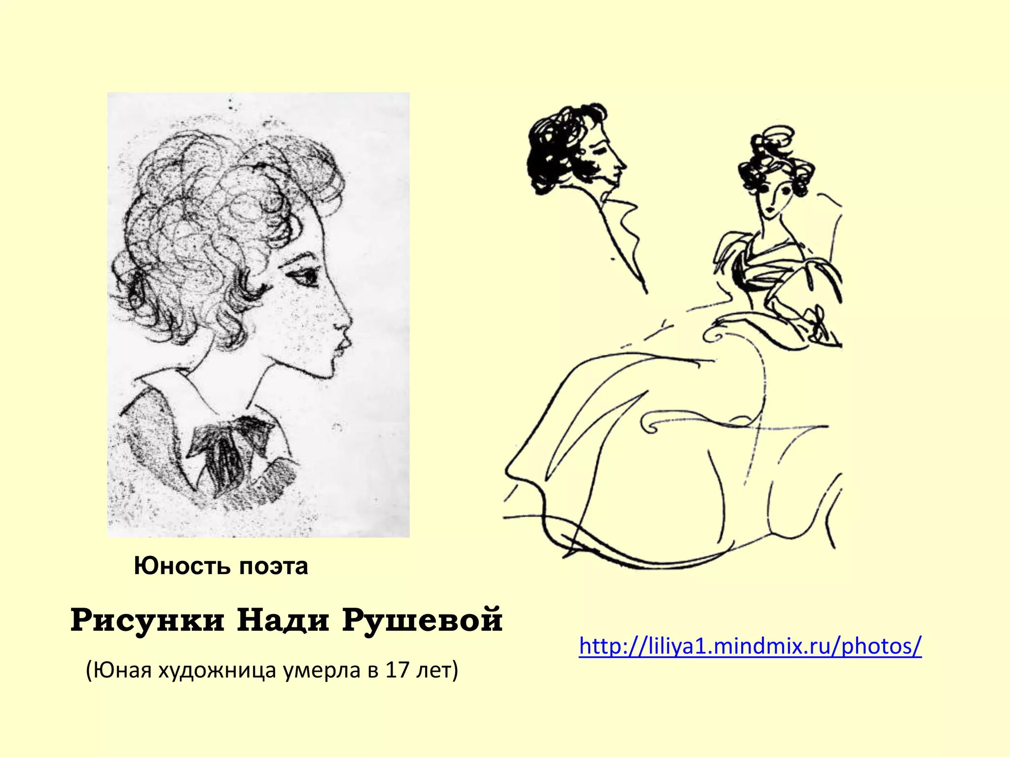 Рисунки Нади Рушевой
Юность поэта
http://liliya1.mindmix.ru/photos/
(Юная художница умерла в 17 лет)
 