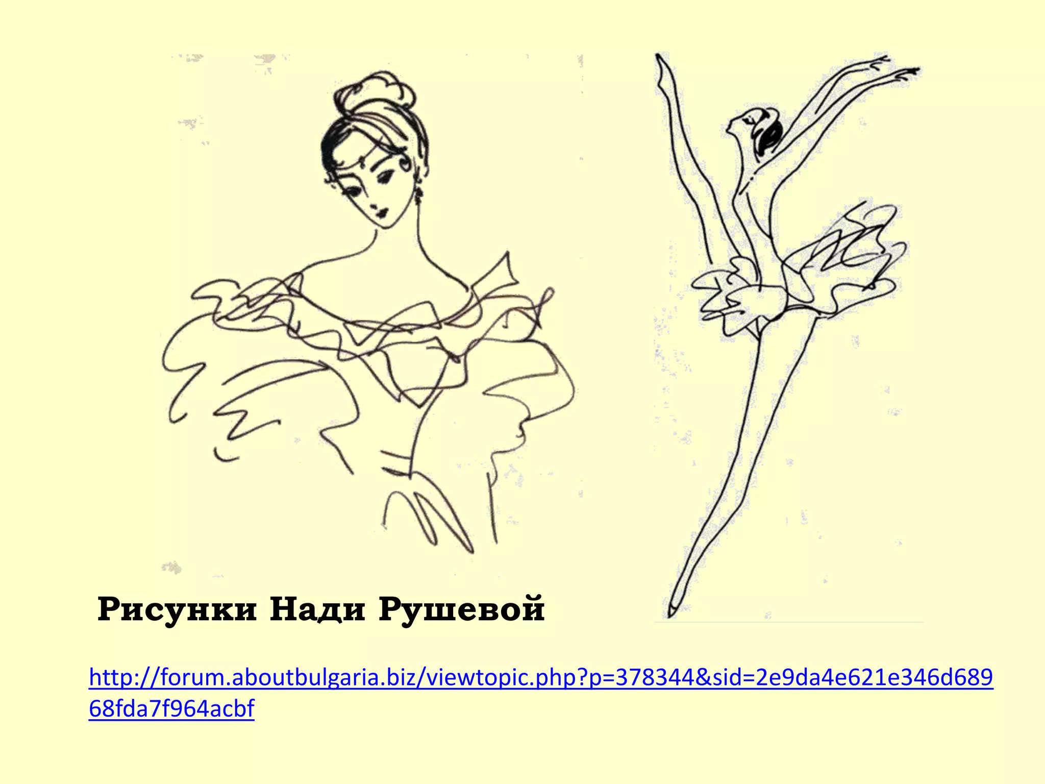 Рисунки Нади Рушевой
http://forum.aboutbulgaria.biz/viewtopic.php?p=378344&sid=2e9da4e621e346d689
68fda7f964acbf
 