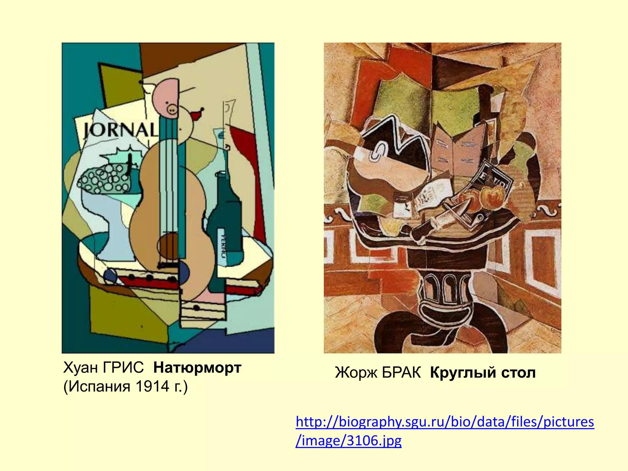 Хуан ГРИС Натюрморт
(Испания 1914 г.)
http://biography.sgu.ru/bio/data/files/pictures
/image/3106.jpg
Жорж БРАК Круглый стол
 