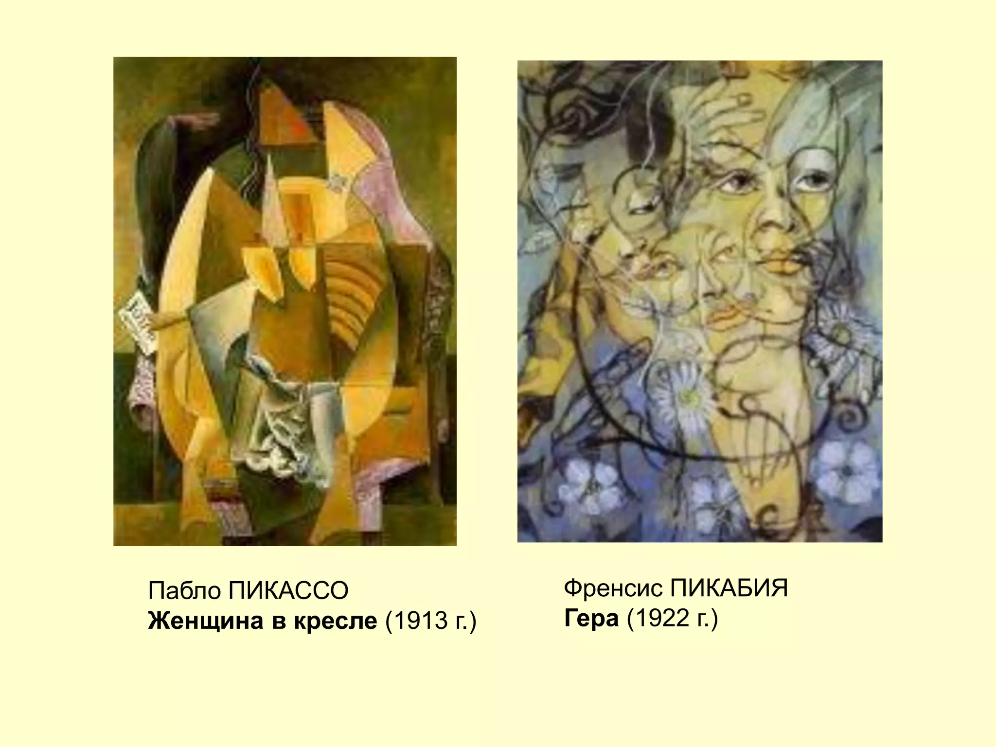 Френсис ПИКАБИЯ
Гера (1922 г.)
Пабло ПИКАССО
Женщина в кресле (1913 г.)
 