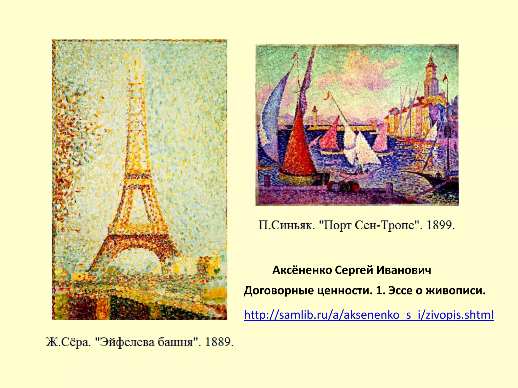 Аксёненко Сергей Иванович
Договорные ценности. 1. Эссе о живописи.
http://samlib.ru/a/aksenenko_s_i/zivopis.shtml
 