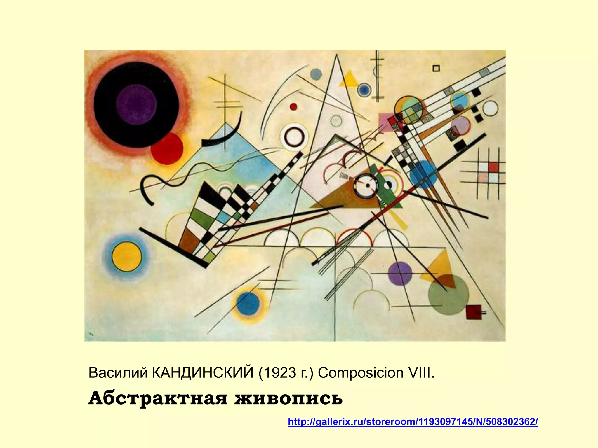 http://gallerix.ru/storeroom/1193097145/N/508302362/
Василий КАНДИНСКИЙ (1923 г.) Composicion VIII.
Абстрактная живопись
 