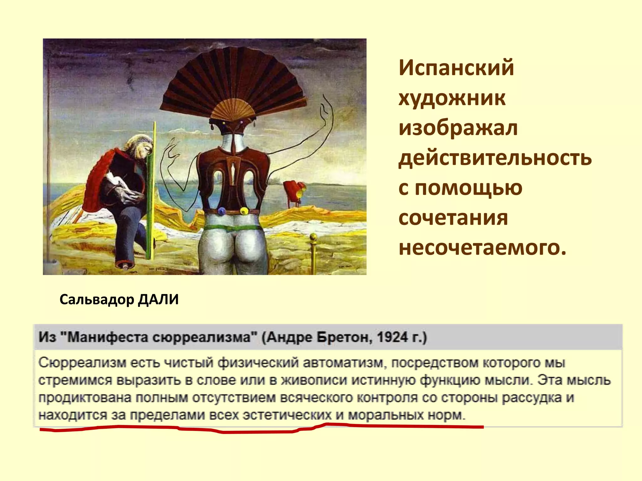 Испанский
художник
изображал
действительность
с помощью
сочетания
несочетаемого.
Сальвадор ДАЛИ
 