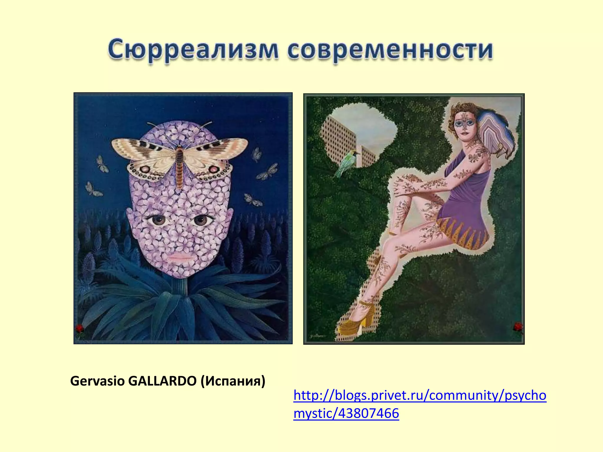 Gervasio GALLARDO (Испания)
http://blogs.privet.ru/community/psycho
mystic/43807466
 