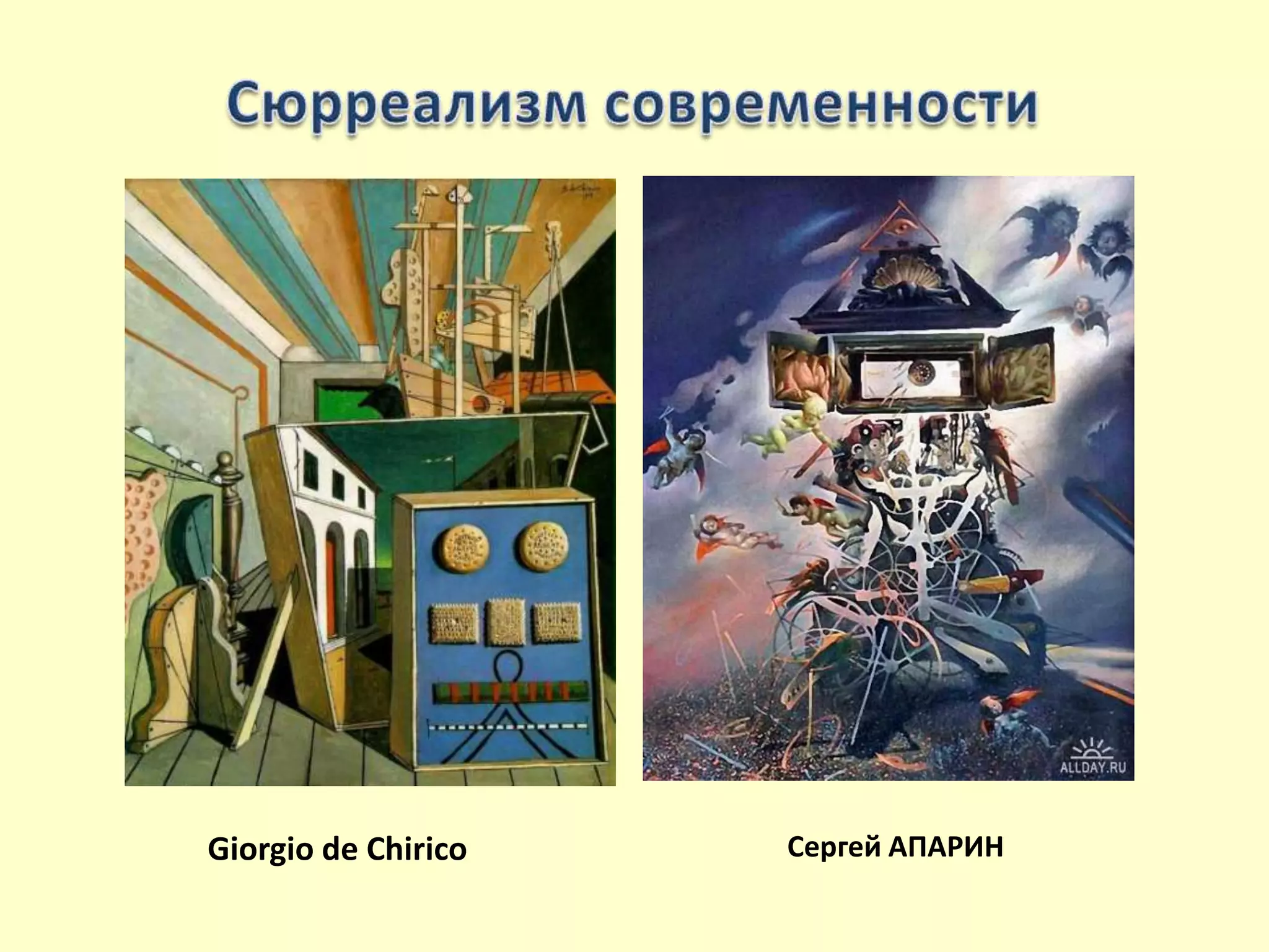 Giorgio de Chirico Сергей АПАРИН
 