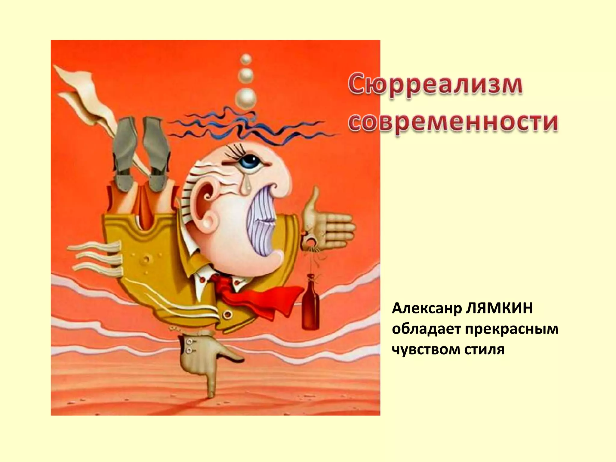 Алексанр ЛЯМКИН
обладает прекрасным
чувством стиля
 