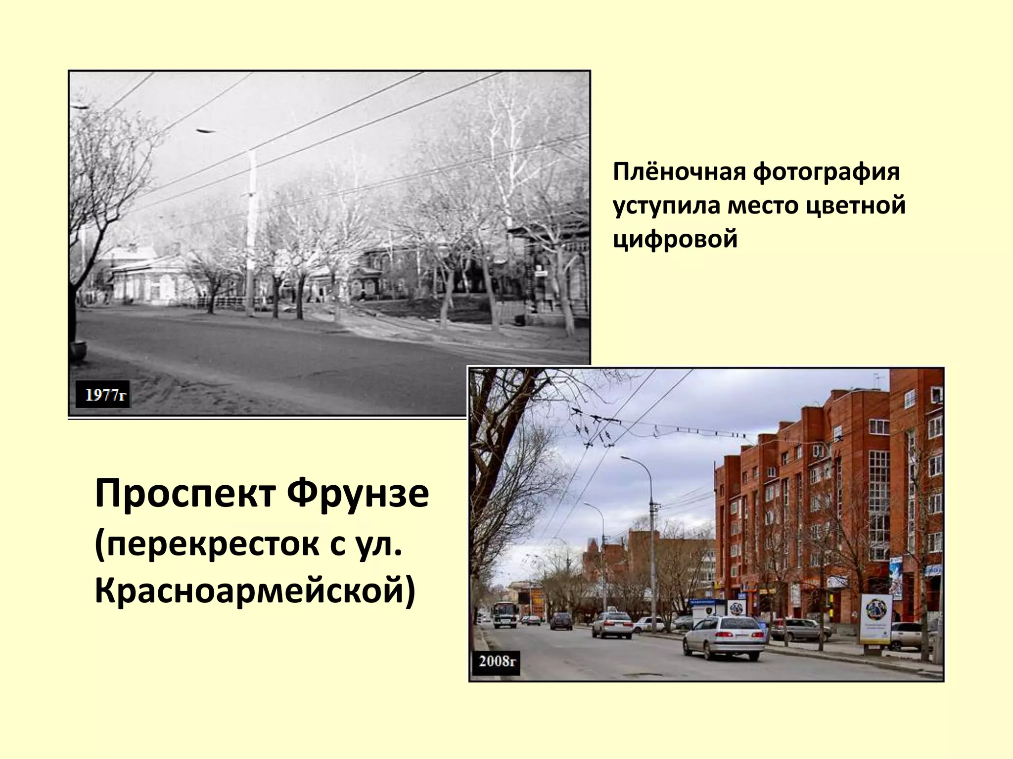 Проспект Фрунзе
(перекресток с ул.
Красноармейской)
Плёночная фотография
уступила место цветной
цифровой
 