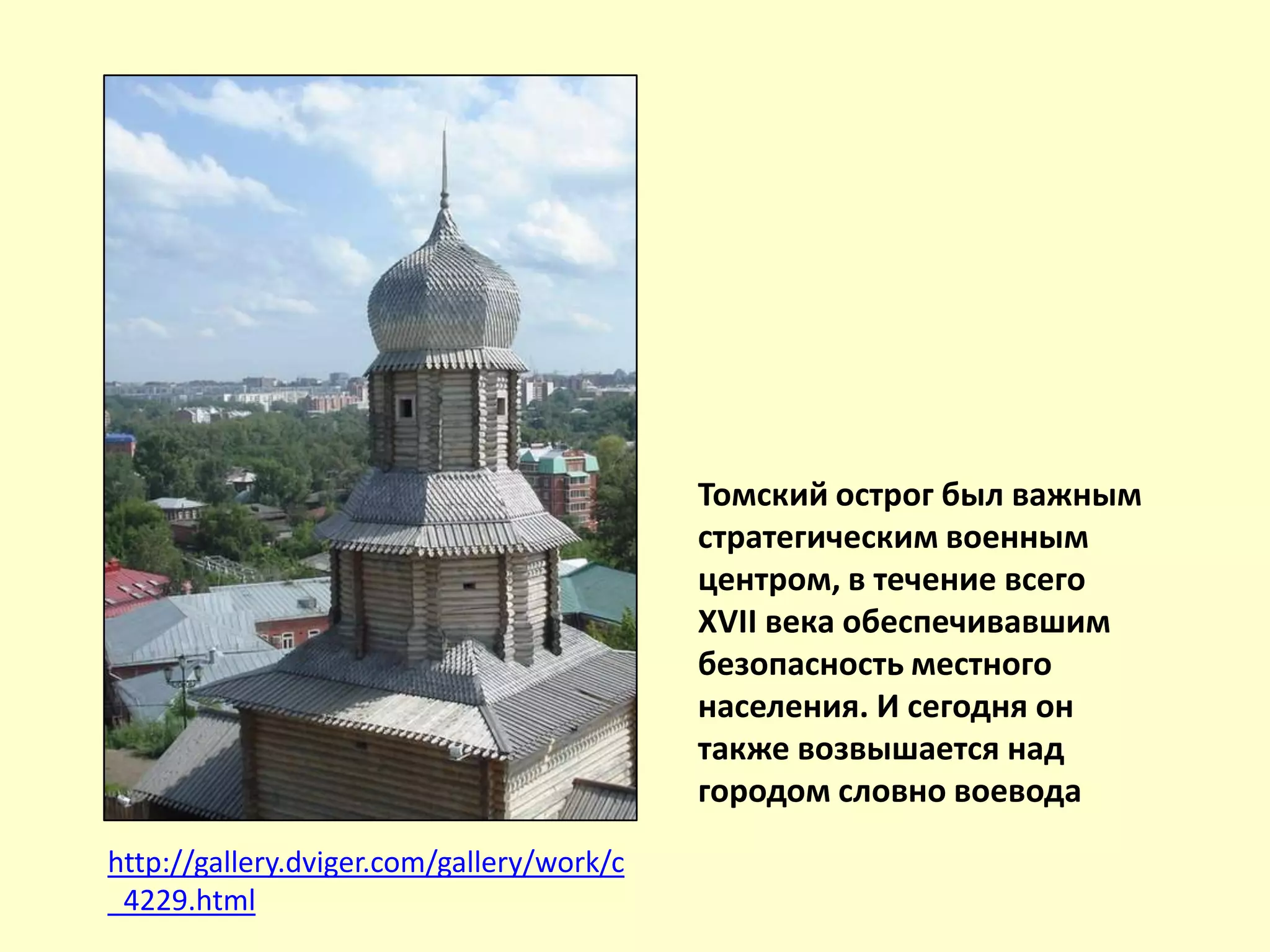 http://gallery.dviger.com/gallery/work/c
_4229.html
Томский острог был важным
стратегическим военным
центром, в течение всего
XVII века обеспечивавшим
безопасность местного
населения. И сегодня он
также возвышается над
городом словно воевода
 