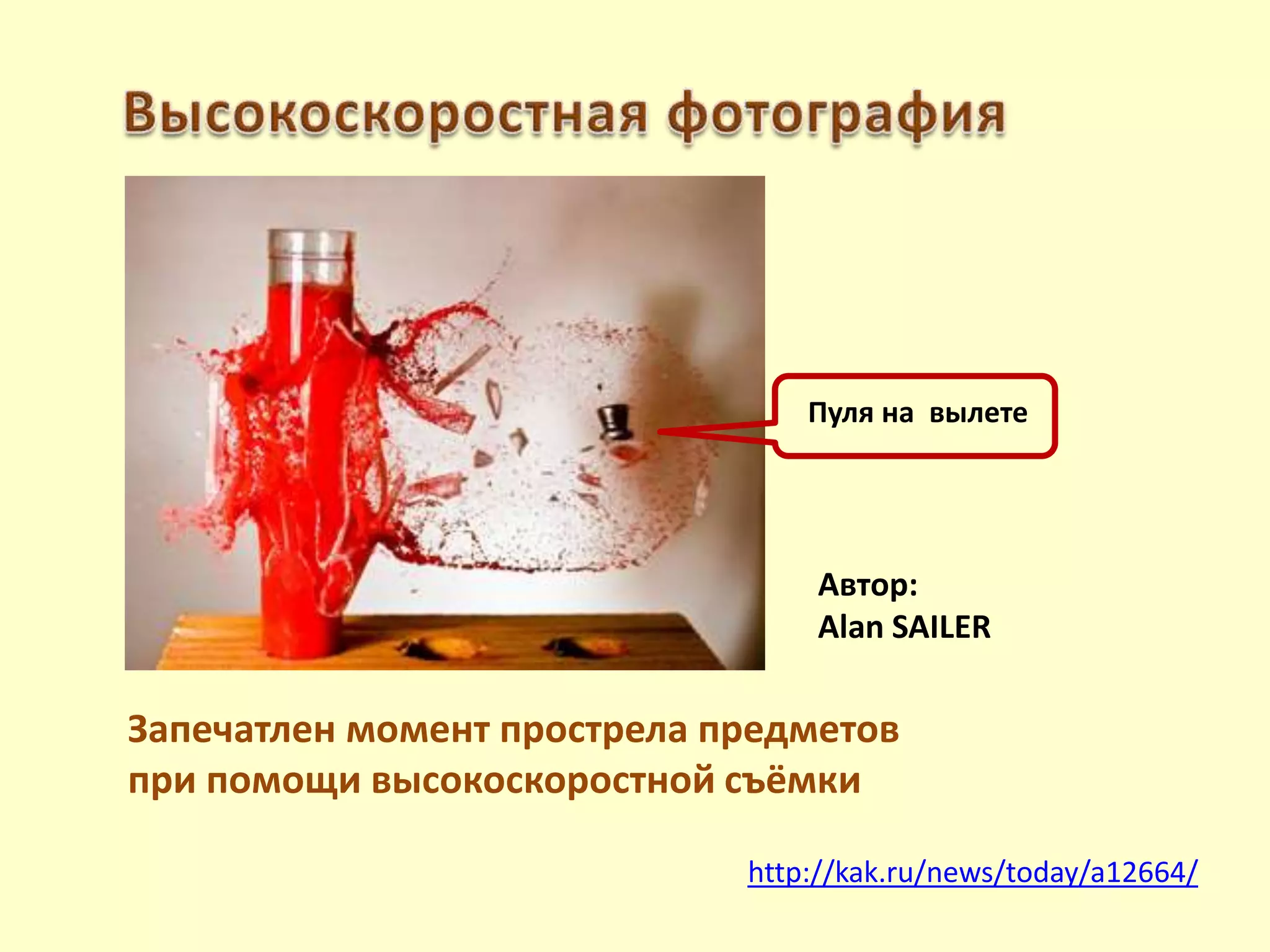 Запечатлен момент прострела предметов
при помощи высокоскоростной съёмки
http://kak.ru/news/today/a12664/
Автор:
Alan SAILER
Пуля на вылете
 