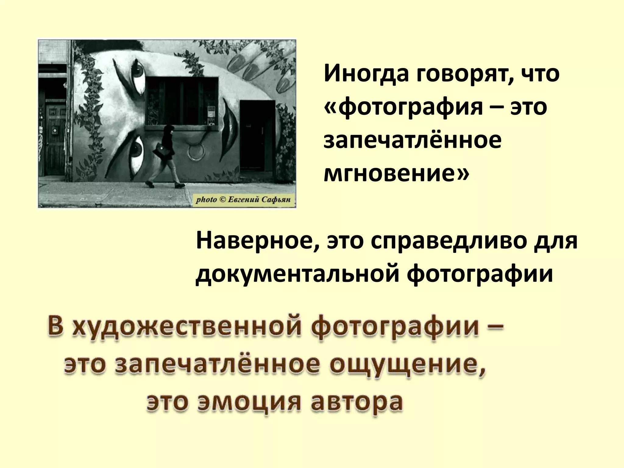 Иногда говорят, что
«фотография – это
запечатлённое
мгновение»
Наверное, это справедливо для
документальной фотографии
 