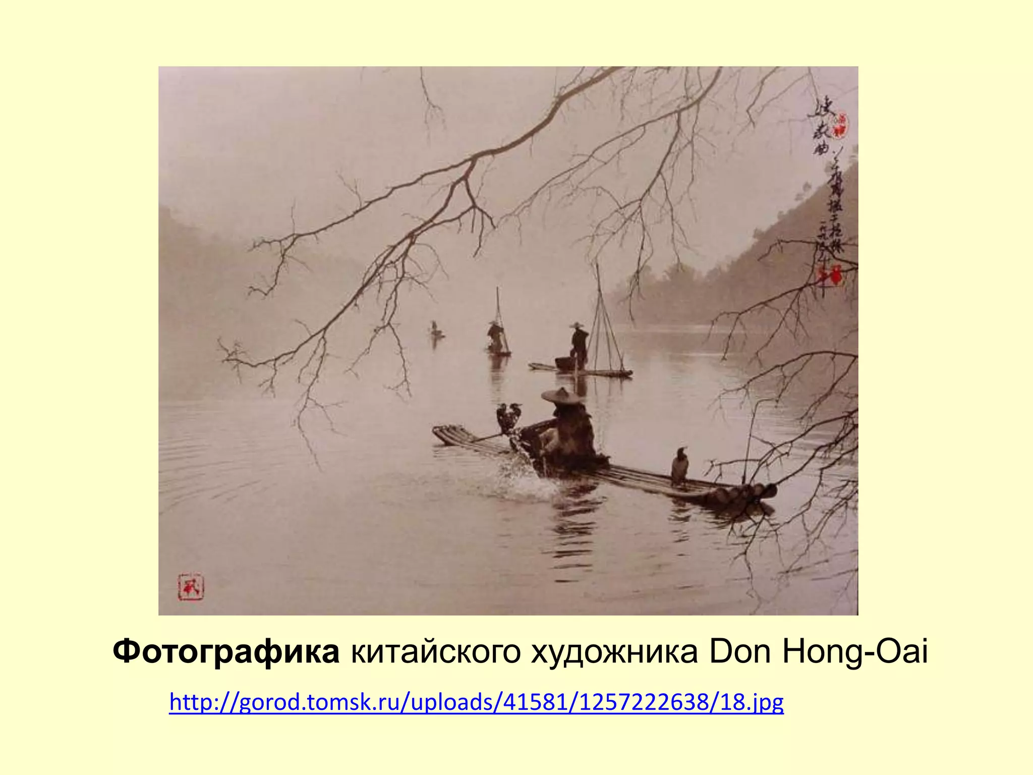 Фотографика китайского художника Don Hong-Oai
http://gorod.tomsk.ru/uploads/41581/1257222638/18.jpg
 
