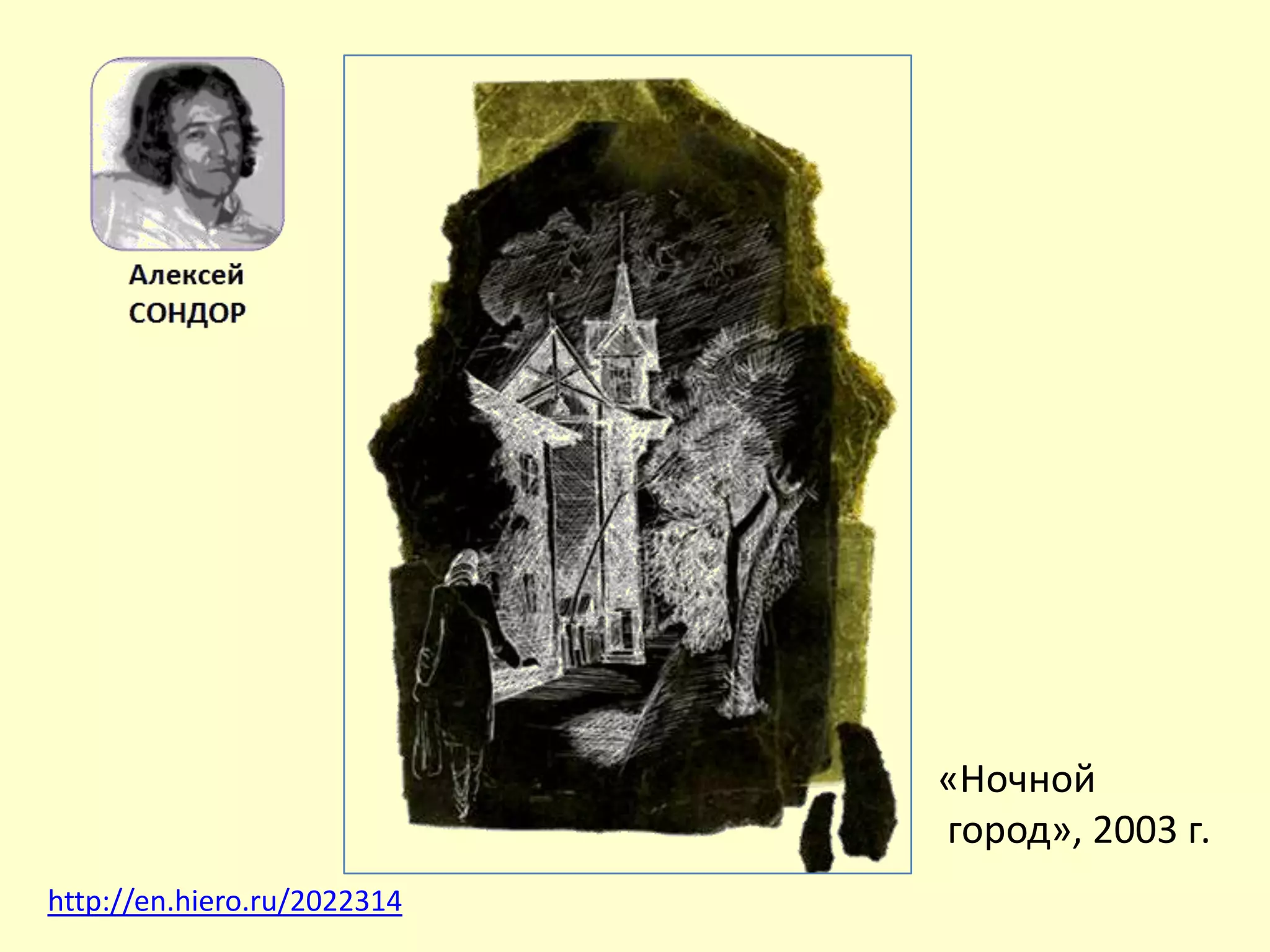 «Ночной
город», 2003 г.
http://en.hiero.ru/2022314
 