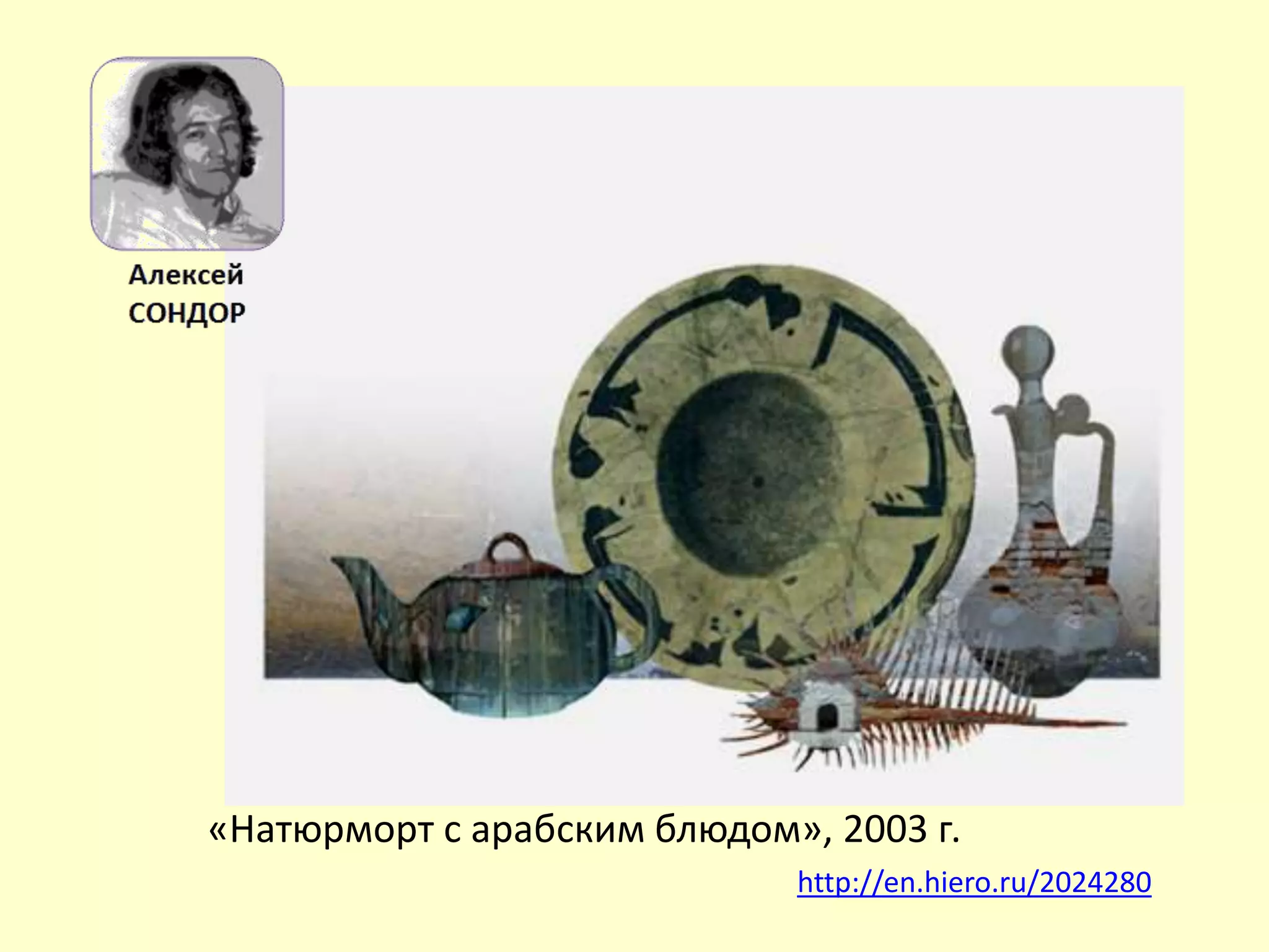 «Натюрморт с арабским блюдом», 2003 г.
http://en.hiero.ru/2024280
 