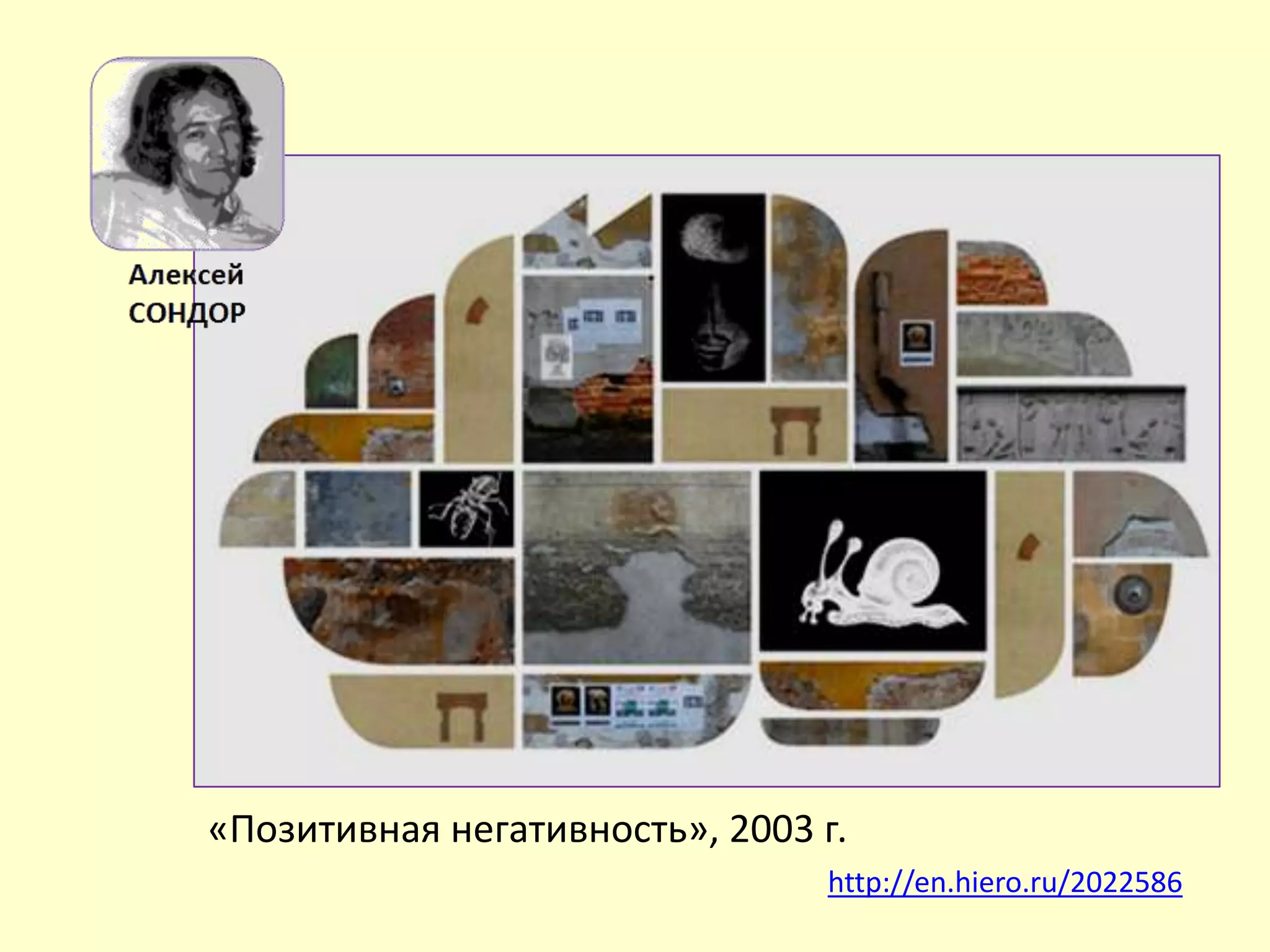 «Позитивная негативность», 2003 г.
http://en.hiero.ru/2022586
 