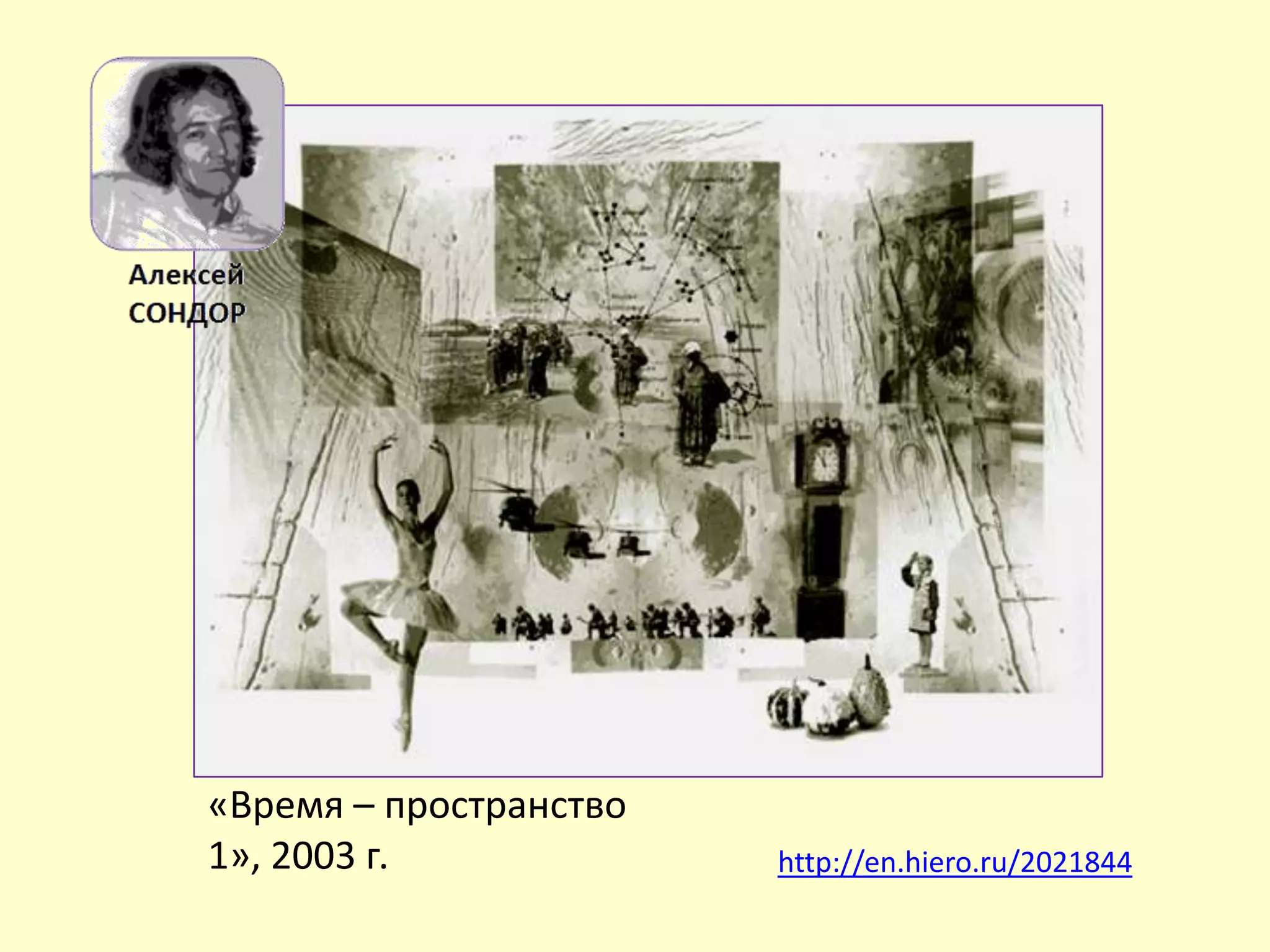 http://en.hiero.ru/2021844
«Время – пространство
1», 2003 г.
 