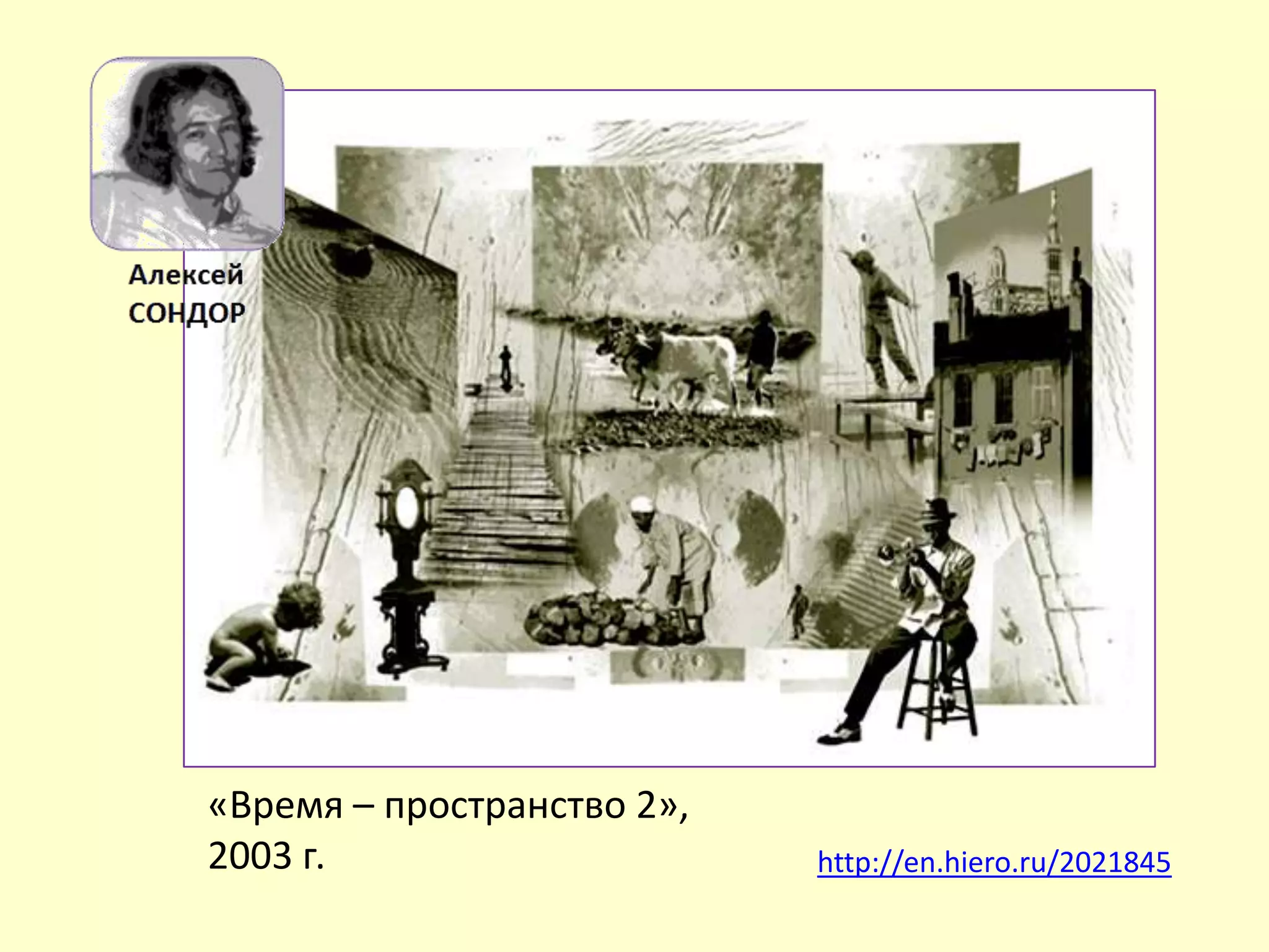«Время – пространство 2»,
2003 г. http://en.hiero.ru/2021845
 